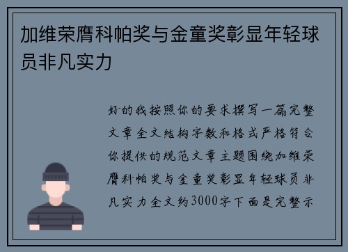 加维荣膺科帕奖与金童奖彰显年轻球员非凡实力