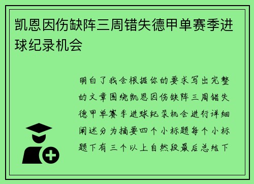 凯恩因伤缺阵三周错失德甲单赛季进球纪录机会