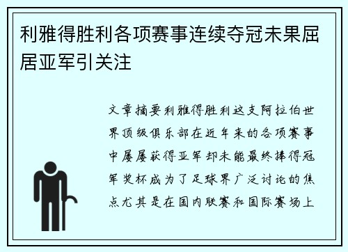 利雅得胜利各项赛事连续夺冠未果屈居亚军引关注
