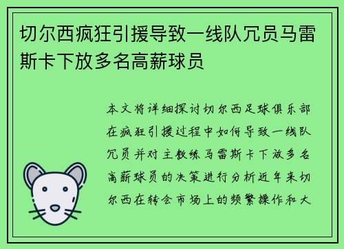 切尔西疯狂引援导致一线队冗员马雷斯卡下放多名高薪球员