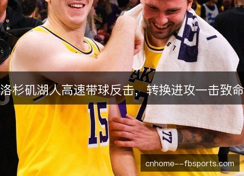 洛杉矶湖人高速带球反击，转换进攻一击致命