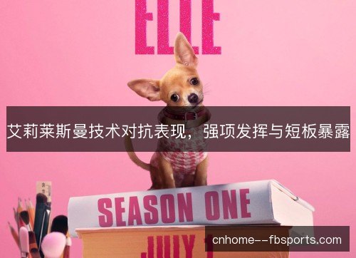 艾莉莱斯曼技术对抗表现，强项发挥与短板暴露